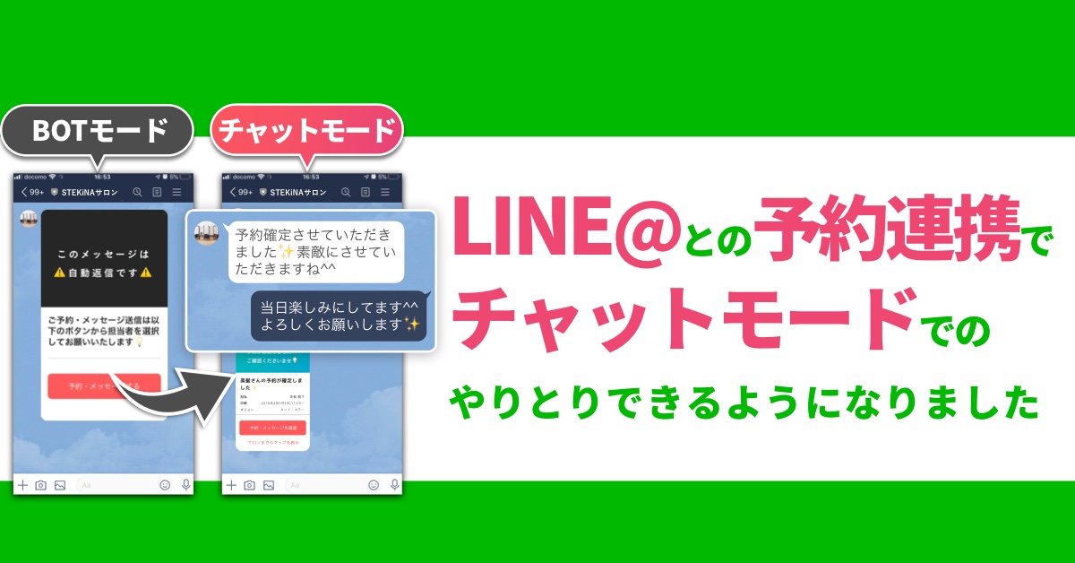 新機能 Line との予約連携でチャットモードでのやりとりができるようになりました 美容室の顧客管理ならlime ライム