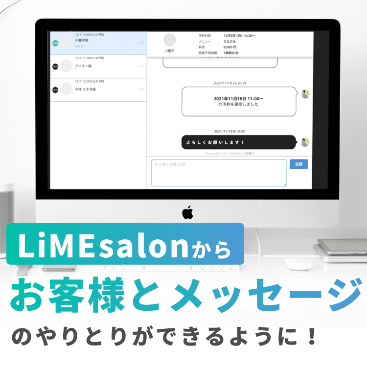 LiMEsalonからお客様とメッセージのやりとりができるように！