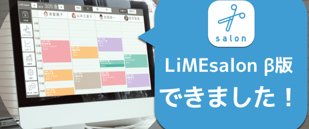 【newリリース】紙の予約表を電子化できる「LIMESALON β版」がリリース！LIMEと連携できて便利！